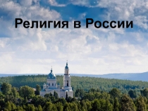 Религии России (9, 10 классы)