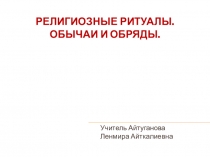 Презентация по ОРКСЭ на теме Религиозные ритуалы. Обряды и обычаи.