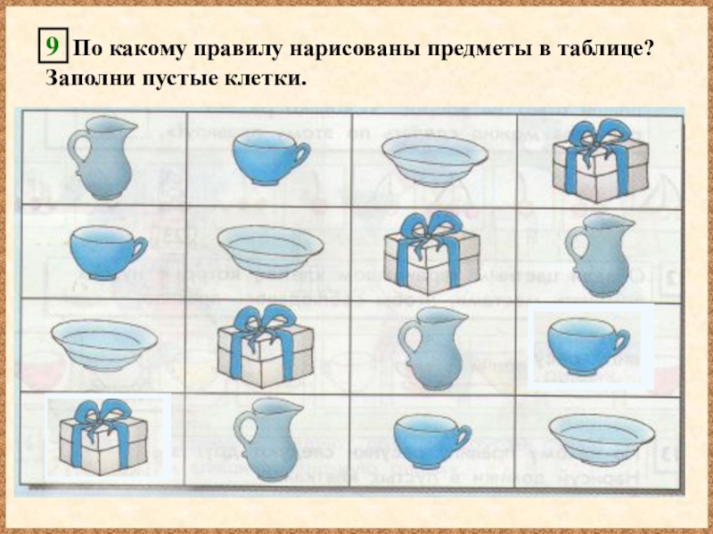 Заполни рисунками пустые клетки. Нарисуй предметы в пустых клетках в нужном порядке. Назови нарисованные предметы.заполни таблицу. Нарисуй предмет, который должен лежать в пустой клетке. Найди и запиши объем нарисованных предметов.