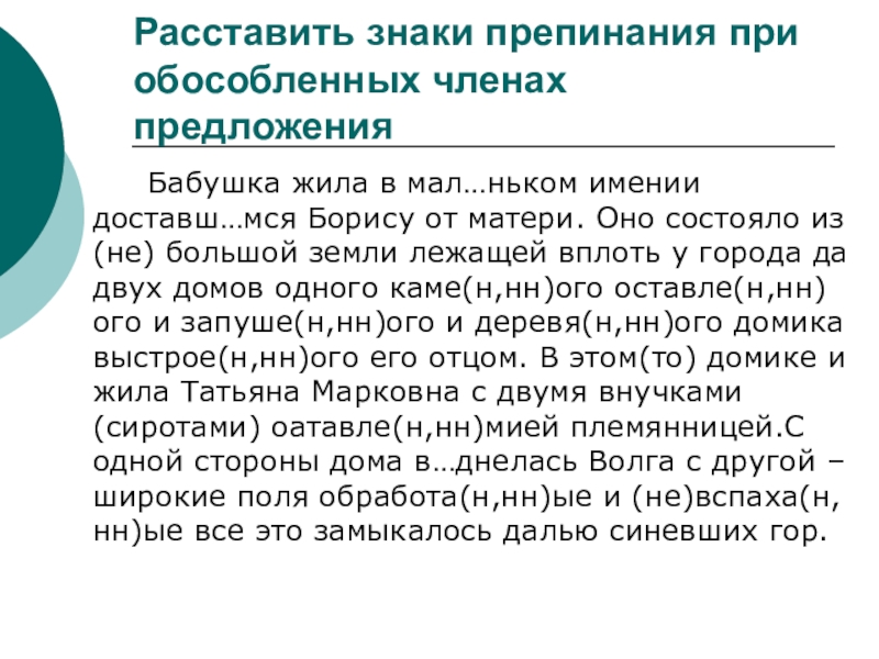 Предложение бабушка. Расставь знаки препинания при обособленных членах предложения. Расставьте знаки препинания при обособленных предложениях. Диктант домик на Волге бабушка жила в маленьком имении. Предложение бабушка жила в маленьком имении доставшемся.