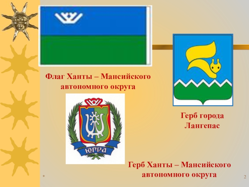 Флаг хмао. Герб и флаг ХМАО Югры. Флаг Ханты Мансийского округа. Флаг города Лангепас. Герб города Лангепас.