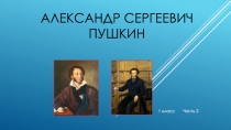 Презентация по литературе А.С.Пушкин 1 класс (Сказки)