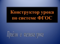 Конструктор урока для учителя. Методический материал
