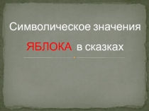 Презентация по литературе на тему Символика яблока в сказках