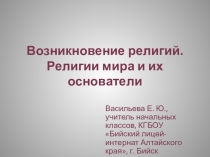 Презентация по ОРКСЭ (Основы мировых религиозных культур) на тему Возникновение религий. Религии мира и их основатели (4 класс)