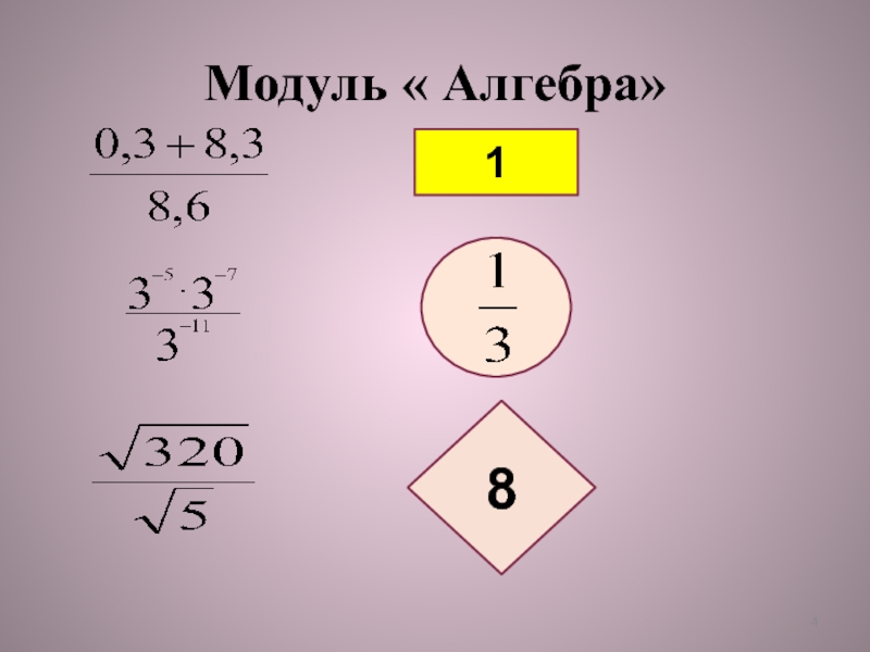 19 18 алгебра. Модуль Алгебра. Подготовка к ОГЭ модуль Алгебра.