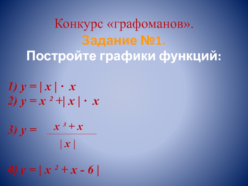 Конкурс «графоманов».Задание №1.Постройте графики функций:1) y = | x | ∙ x