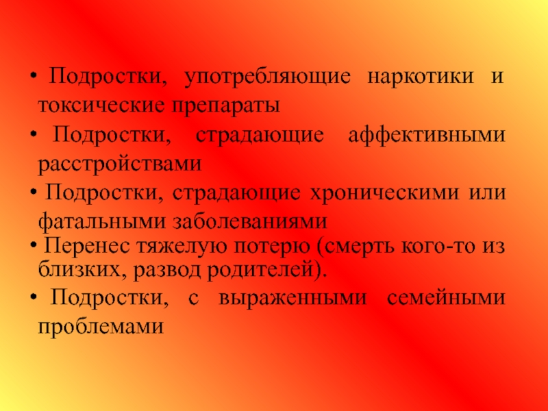 Риски в подростковом возрасте кратко. Подростки группы риска. Группа риска несовершеннолетних. Группы риска в подростковом возрасте. Особенности подростков группы риска.