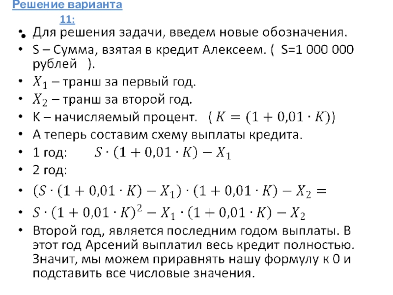 Вариант 11. Презентация решение экономических задач ЕГЭ. Вариант (11 штук).