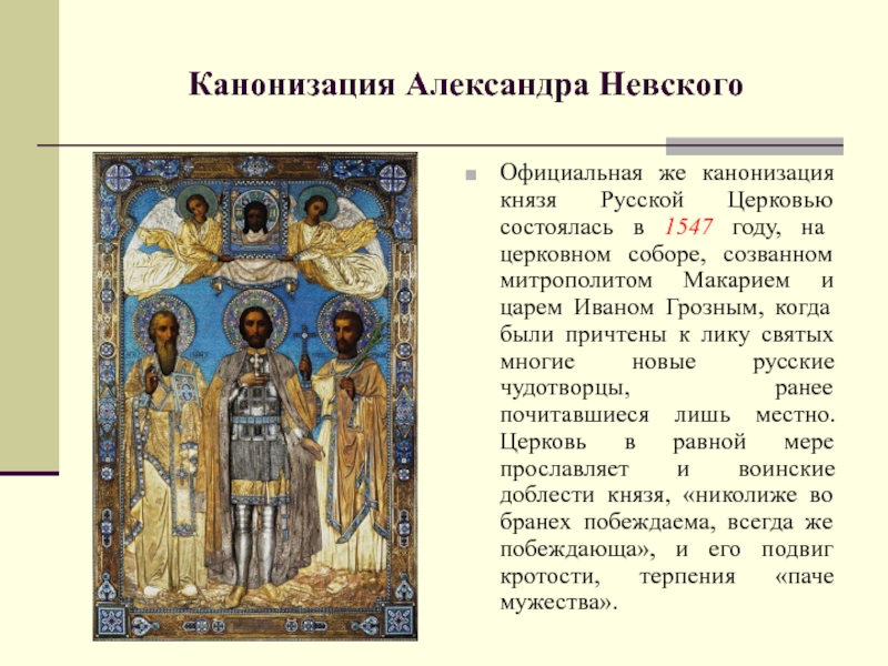 Канонизация Александра НевскогоОфициальная же канонизация князя Русской Церковью состоялась в 1547 году, на церковном соборе, созванном митрополитом
