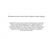 Презентация Монументальная скульптура и образ истории народа в метрополитене