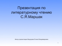 Презентация по чтению С.Я.Маршак