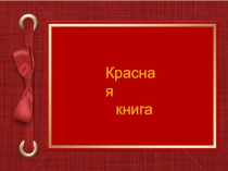 Презентация по окружающему миру на тему Красная книга (4 класс)