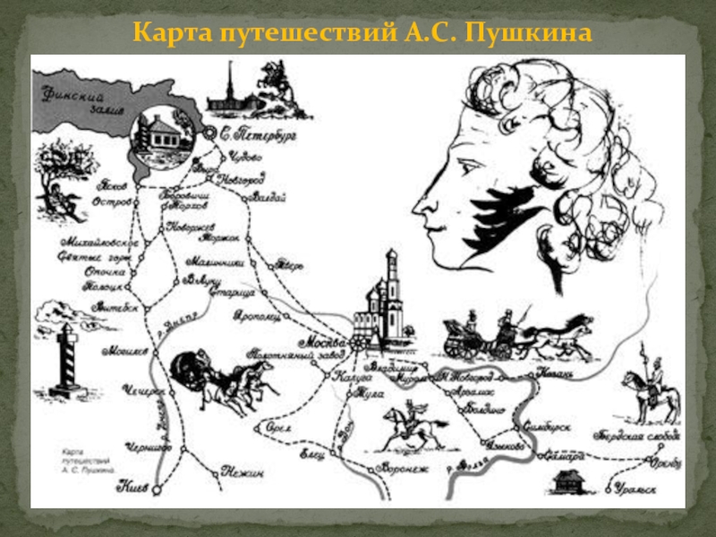 Фото Карта Пушкина