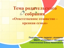 Презентация Ответственное отцовство – крепкая семья