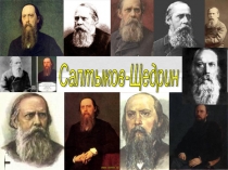 Презентация по литературе на тему Сказки М.Е. Салтыкова-Щедрина (