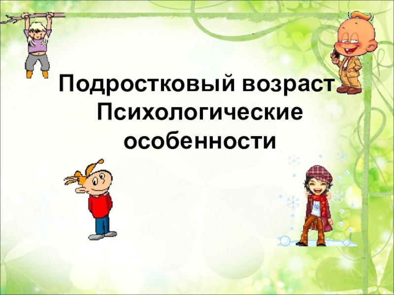 Особенности подросткового возраста презентация для родителей