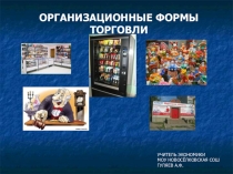 Презентация Формы торговли (8класс)