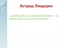 Астрид Линдгрен.