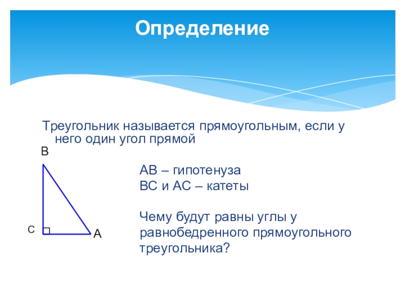 Треугольник называется прямоугольным если