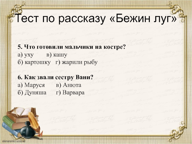 Литература 6 класс бежин луг вопросы. Бежин луг тест. Тест по произведению Бежин луг. Вопросы к рассказу Бежин луг. Вопросы по рассказу Бежин луг.