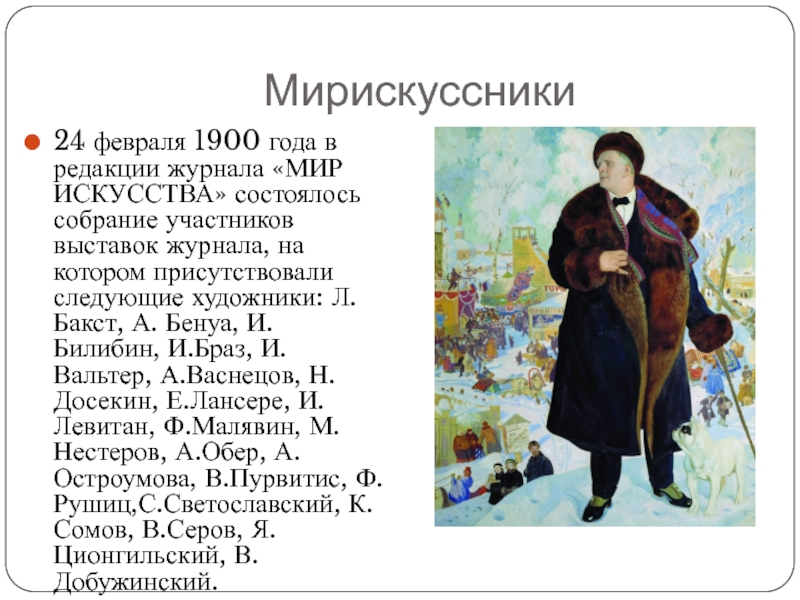 Мирискуссники 24 февраля 1900 года в редакции журнала «МИР ИСКУССТВА» состоялось собрание участников выставок журнала, на котором