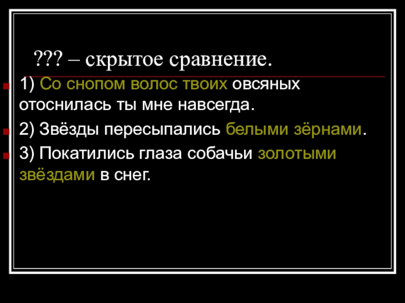 Скрытое сравнение. Метафора скрытое сравнение. Метафора снег. Звезды метафора. Покатились глаза собачьи золотыми звёздами в снег. Метафора.