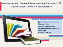 Презентация Использование сетевой дистанционной школы НСО в реализации ФГОС по математике