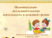 Презентация : Организация исследовательской деятельности детей в младшем дошкольном возрасте.