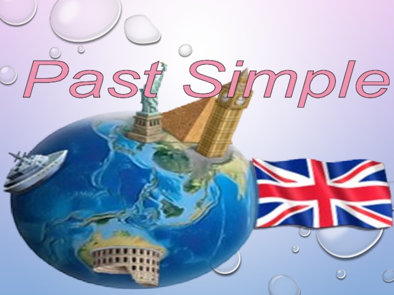 Презентация Презентация по английскому языку на тему Past Simple