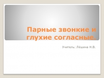 Презентация по русскому языку на тему Парные согласные(1класс)