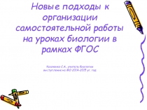 Новые подходы к организации самостоятельной работы на уроках биологии в рамках ФГОС