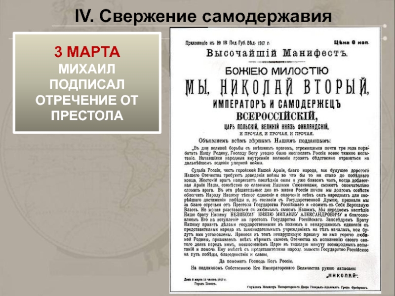 Когда был подписан манифест об отречении. Свержение самодержавия. Свержение самодержавия 1917 г.. Февральская революция 1917 отречение Николая 2. Подписал отречение от престола в 1917 году.