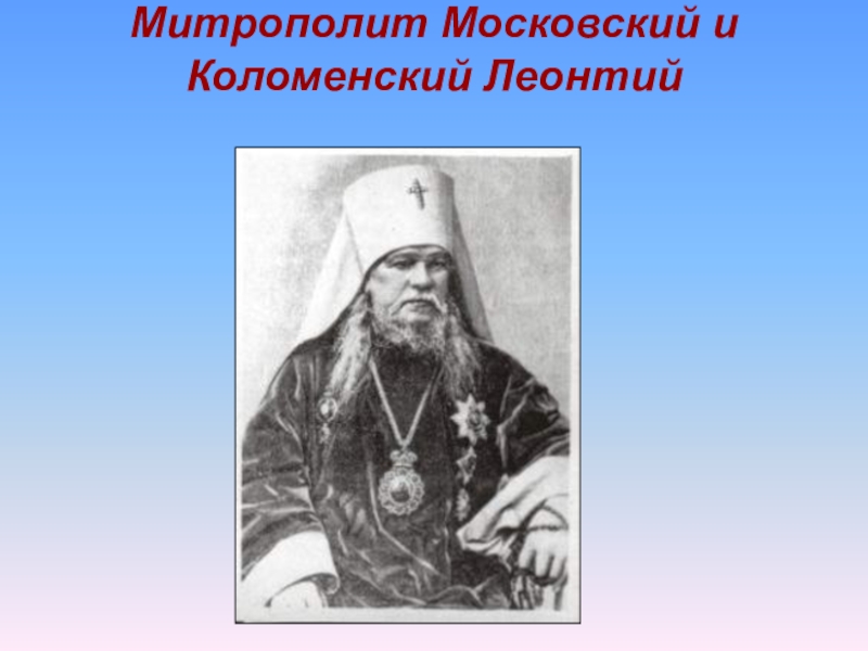 Митрополит Московский и Коломенский Леонтий