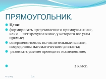 Урок по математике  Прямоугольник