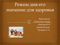 Режим дня и его значение для здоровья