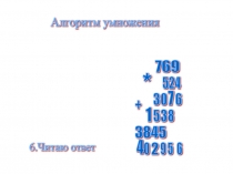 Конспект урока по математике  Письменное умножение на трехзначное число