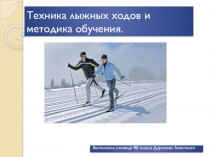 Физическая культура презентация на тему  Техника лыжных ходов и методика обучения