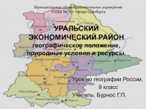 Презентация по теме Уральский экономический район
