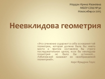 Презентация по математике Неевклидова геометрия