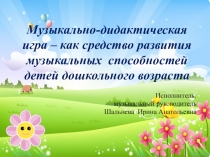 Презентация.Музыкальные дидактические игры для развития дошкольников