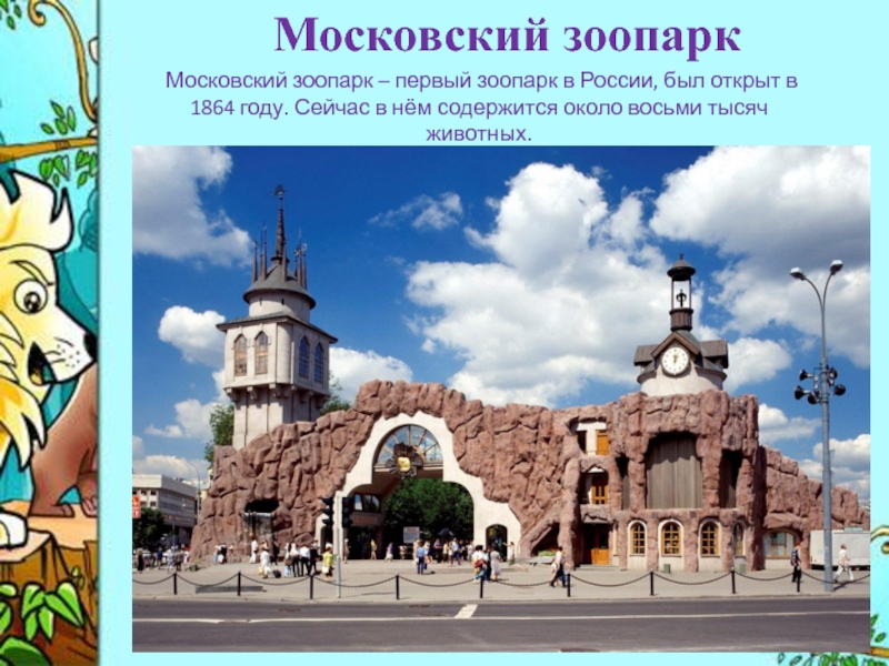 План рассказа о московском зоопарке