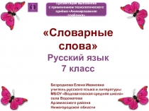 Тренажёр по русскому языку: Словарные слова 7 класс