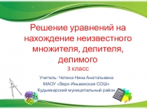 Презентация по математике на тему Решение уравнений(3 класс)