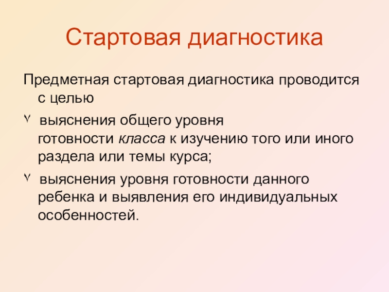 Стартовая диагностика. Цель стартовой диагностики. Цель диагностики начальной. Предметная диагностика. Презентация стартовая диагностика.