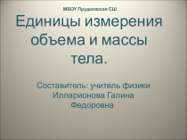 Презентация по физике на тему Единицы измерения объема и массы тела (7 класс)