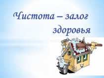 Презентация на внеклассное мероприятие Чистота - залог здоровья