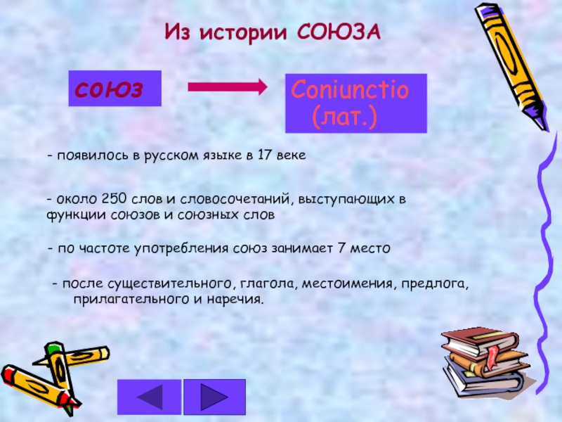 Тем союз. Рассказ о Союзе. Союз это в истории. Функции союзов. Функции Союза как.