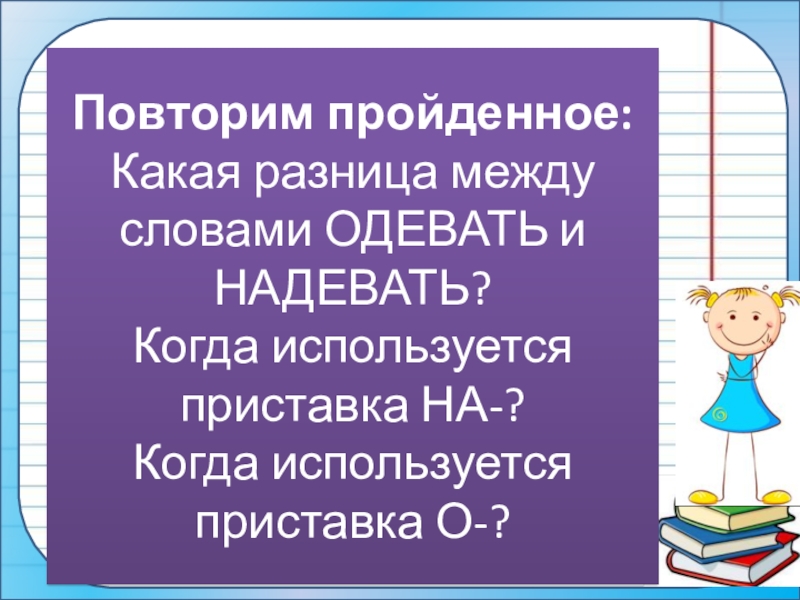 Глаголы одеть и надеть презентация 2 класс школа россии