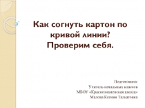 Презентация к уроку технологии на тему Как согнуть картон по кривой линии? Змей Горыныч. Проверим себя (2 класс УМК Школа России)